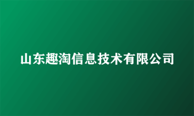 山東趣淘信息技術(shù) 打造優(yōu)質(zhì)廣告代理服務(wù)新標桿