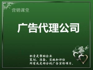 廣告代理公司的全方位服務(wù) 代理國(guó)內(nèi)各類(lèi)廣告的專(zhuān)業(yè)優(yōu)勢(shì)