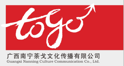 廣西南寧荼戈文化傳播 一站式代理國(guó)內(nèi)各類(lèi)廣告服務(wù)