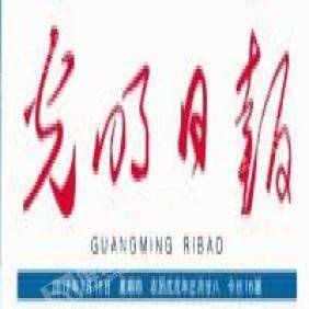 光明日?qǐng)?bào)2021年兩會(huì)專(zhuān)題廣告代理 精準(zhǔn)傳播，共贏未來(lái)